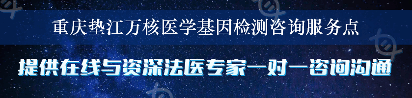 重庆垫江万核医学基因检测咨询服务点